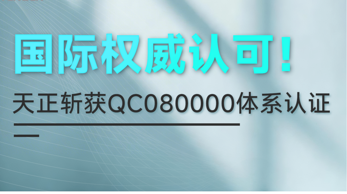 国际权威认可！爱游戏体育官网网页登录斩获QC080000体系认证！